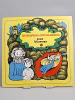 Винтажная виниловая пластинка "Огневушка-Поскакушка" сказ П. Бажова, 1988 год