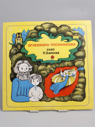 Винтажная виниловая пластинка "Огневушка-Поскакушка" сказ П. Бажова, 1988 год