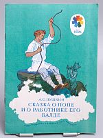 Винтажная детская книга "Сказка о попе и о работнике его Балде, СССР, 1977 г.