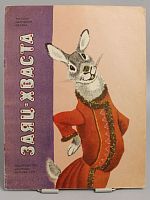 Винтажная детская книга "Заяц-Хваста", СССР, 1977 г.