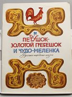 Винтажная детская книга "Петушок - золотой гребешок и чудо меленка", сказка, СССР, 1978 г.