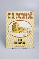 Винтажная детская книга "Лев и собачка", СССР, 1979 г.