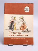 Винтажная детская книга "Девочка и разбойники", СССР, 1974 г.