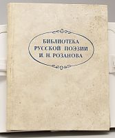 Книга Библиотека русской поэзии И.Н. Розанова
