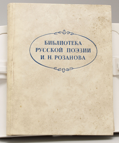 Книга Библиотека русской поэзии И.Н. Розанова