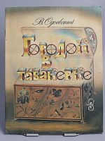 Винтажная детская книга "Городок в табакерке", СССР, 1988 г.