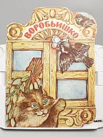 Винтажная детская книга-игрушка "Воробьишко", СССР, 1978 г.