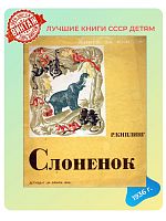 Детская книга Слоненок СССР 1936 года