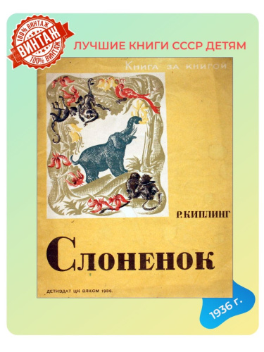 Детская книга Слоненок СССР 1936 года