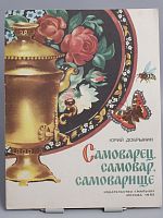 Винтажная детская книга "Самоварец, самовар, самоварище!", СССР, 1990 г.