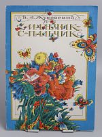 Винтажная детская книжка-расскраска "Мальчик-с-пальчик", СССР, 1984 г.