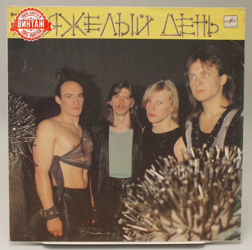 Винтажная виниловая пластинка Группа "Тяжелый день", 1989 год