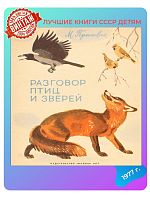 Детская книга Разговор птиц и зверей СССР 1977 года