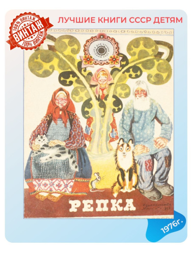 Детская книга Репка СССР 1976 года