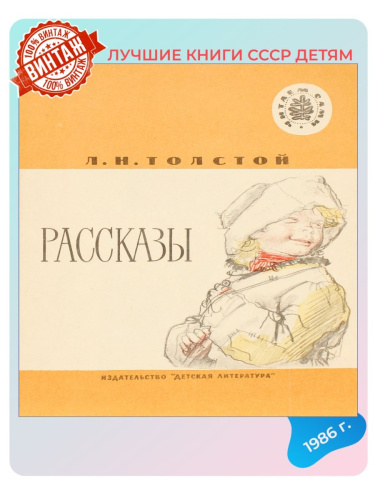Винтажная детская книга "Рассказы", СССР, 1986 г.