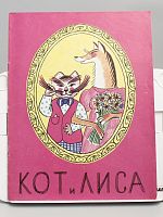 Винтажная детская книга-раскраска "Кот и лиса", СССР, 1989 г.