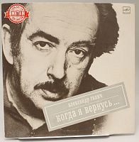 Винтажная виниловая пластинка Александр Галич "Когда я вернусь", 1989 год
