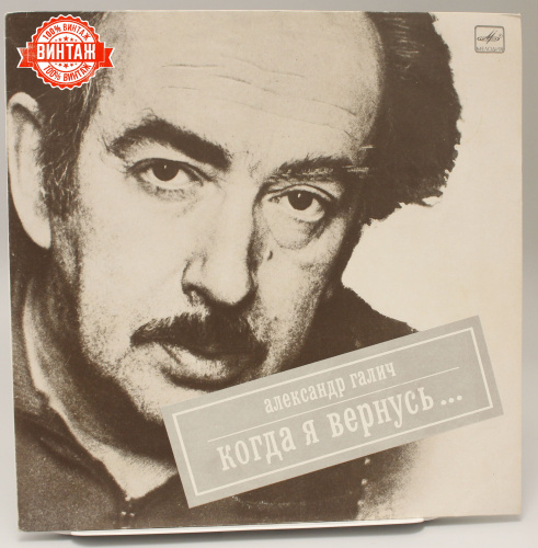 Винтажная виниловая пластинка Александр Галич "Когда я вернусь", 1989 год