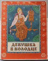 Детская книга Девушка в колодце СССР 1990 года