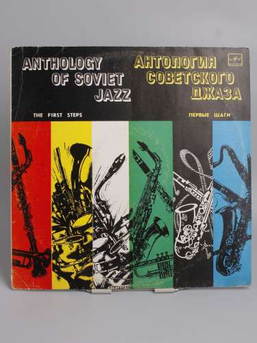 Винтажная виниловая пластинка Антология советского джаза, 1984 г. СССР