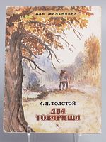 Винтажная детская книга "Два товарища", СССР, 1984 г.