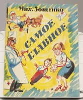 Детская книга Самое главное СССР 1988 г.