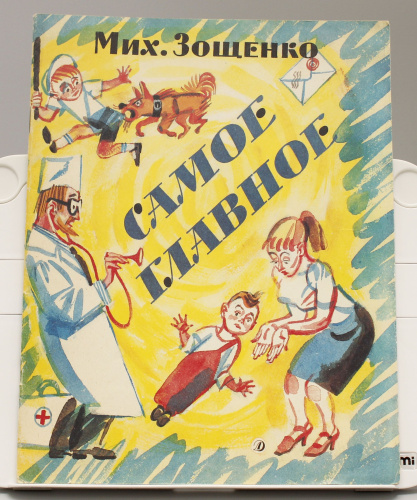 Детская книга Самое главное СССР 1988 г.