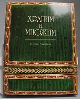 Книга Храним и множим из собрания Гохрана России