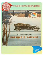 Детская книга Поездка в Кашино СССР 1980 года