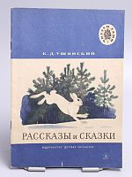 Антикварная детская книга "Рассказы и сказки", СССР, 1974 г.