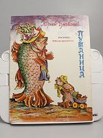 винтажная детская книга "Путаница", СССР, 1983 г.