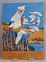 Винтажная детская книга "Гуси-Лебеди, СССР, 1985 г.