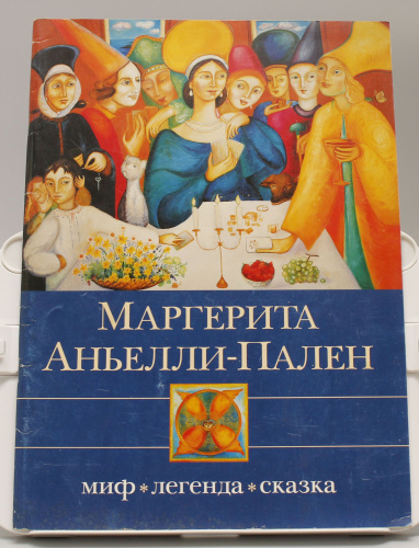 Книга Маргерита Аньелли-Пален