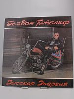 Винтажная виниловая пластинка Богдан Титомир "Высокая энергия", 1992 г. Россия