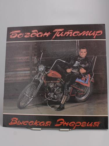 Винтажная виниловая пластинка Богдан Титомир "Высокая энергия", 1992 г. Россия