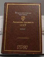 Каталог ретроспективная выставка 225 лет академия художеств СССР