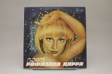 Виниловая пластинка поёт Рафаэлла Карра