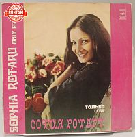 Винтажная виниловая пластинка София Ротару "Только тебе", 1979 год