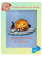 Детская книга У солнышка в гостях СССР 1957 года