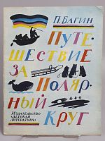Винтажная детская книга "Путешествие за полярный круг", СССР, 1978 г.