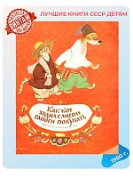 Детская книга Как кот ходил с лисом сапоги покупать СССР 1979 г.