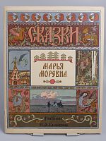 Антикварная детская книга "Марья Моревна", СССР, 1967 г.