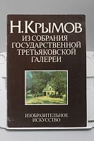 Книга Н. Крымов из собрания государственной третьяковской галереи