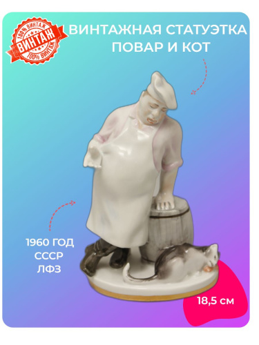 Статуэтка Кот и повар