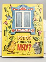 Винтажная детская книга-игрушка "Кто сказал Мяу?", СССР, 1979 г.