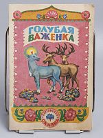 Винтажная детская книга "Голубая важенка", СССР, 1982 г.