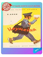 Детская книга Неумейка СССР 1972 года