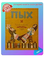 Детская книга Пых СССР 1987 года