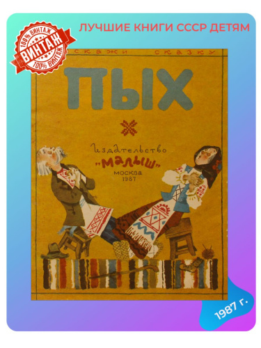 Детская книга Пых СССР 1987 года
