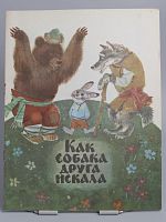 Винтажная детская книга "Как собака друга искала", СССР, 1991 г.